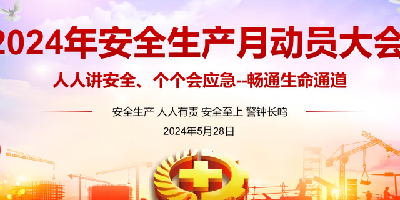 電光科技召開(kāi)2024年“安全生產(chǎn)月”動(dòng)員部署大會(huì)