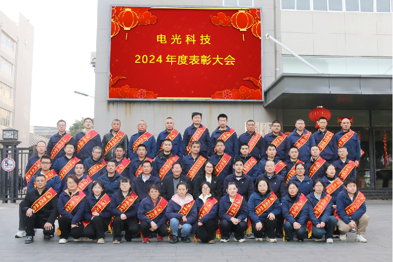 砥礪前行，共赴未來 |?電光科技2024年年終總結(jié)暨表彰大會(huì)圓滿舉行！
