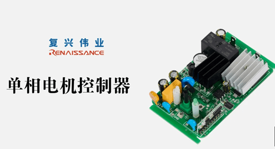 為什么復(fù)興偉業(yè)單相電機(jī)控制模塊能受到市場(chǎng)青睞