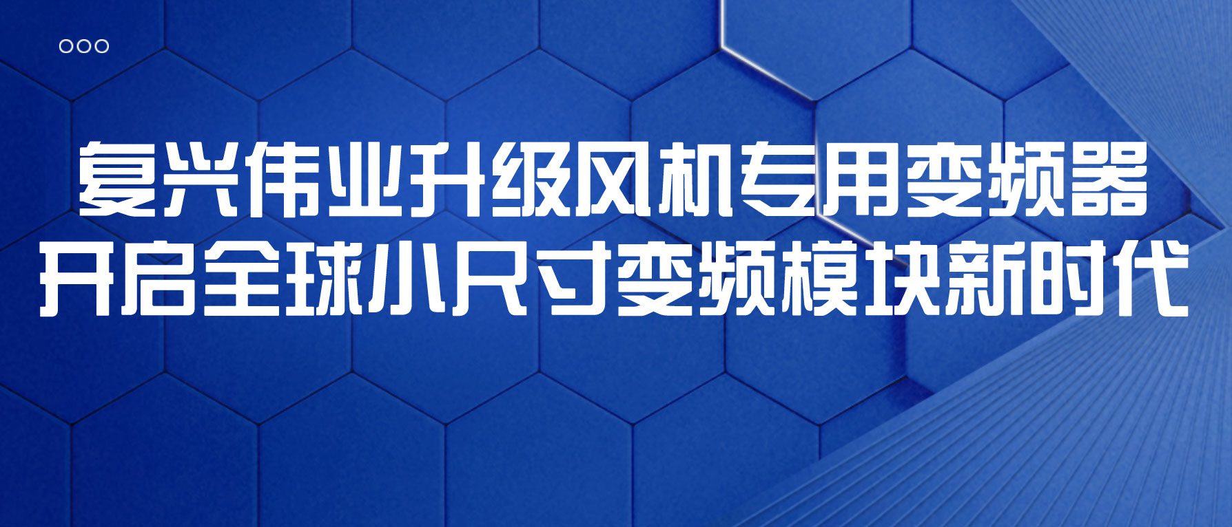 復(fù)興偉業(yè)升級風(fēng)機(jī)專用變頻器，開啟全球小尺寸變頻模塊新時代