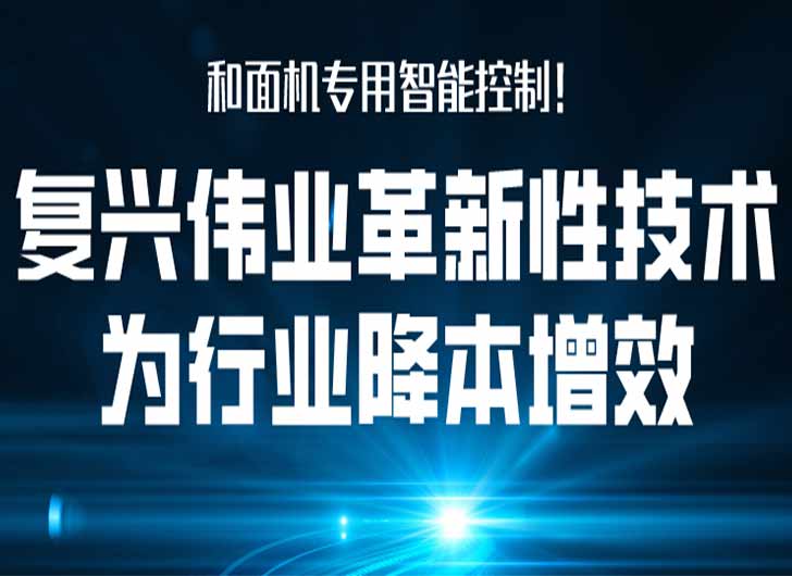 和面機專用智能控制，復(fù)興偉業(yè)革新性技術(shù)為行業(yè)降本增效！