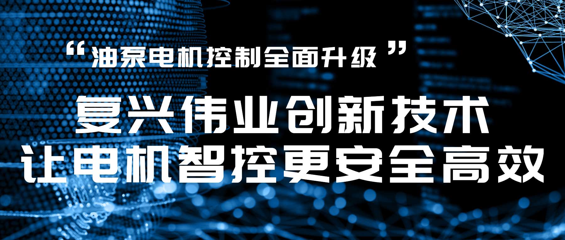 油泵電機(jī)控制全面升級，復(fù)興偉業(yè)創(chuàng)新技術(shù)讓電機(jī)智控更安全高效！