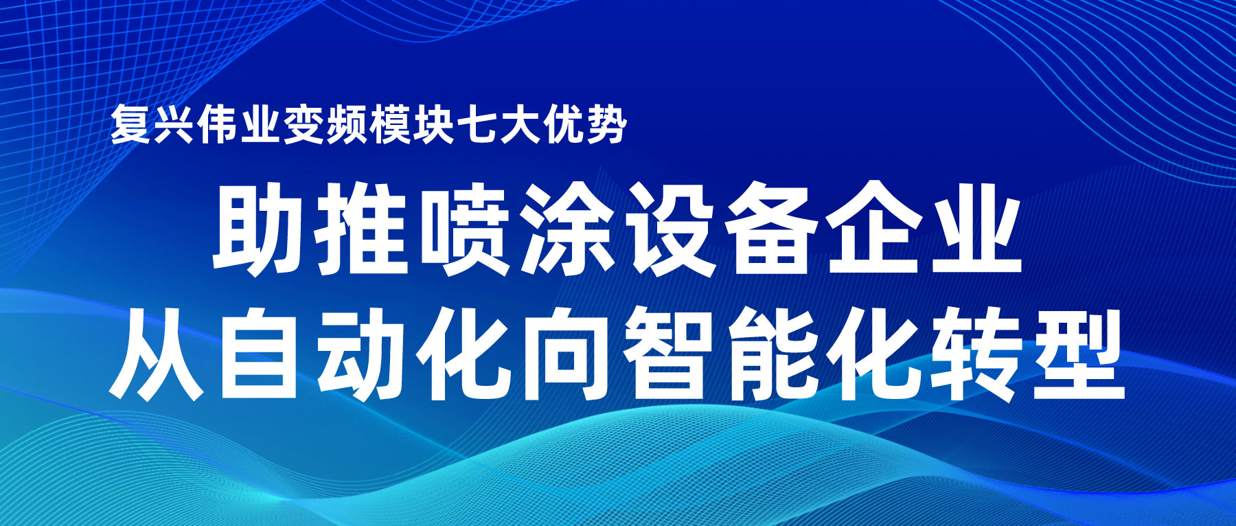 復(fù)興偉業(yè)變頻模塊七大優(yōu)勢(shì)，助推噴涂設(shè)備企業(yè)從自動(dòng)化向智能化轉(zhuǎn)型