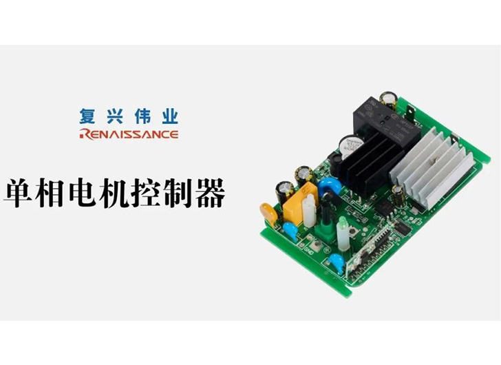 為應(yīng)對(duì)電機(jī)過熱故障，單相電機(jī)控制器怎么選？