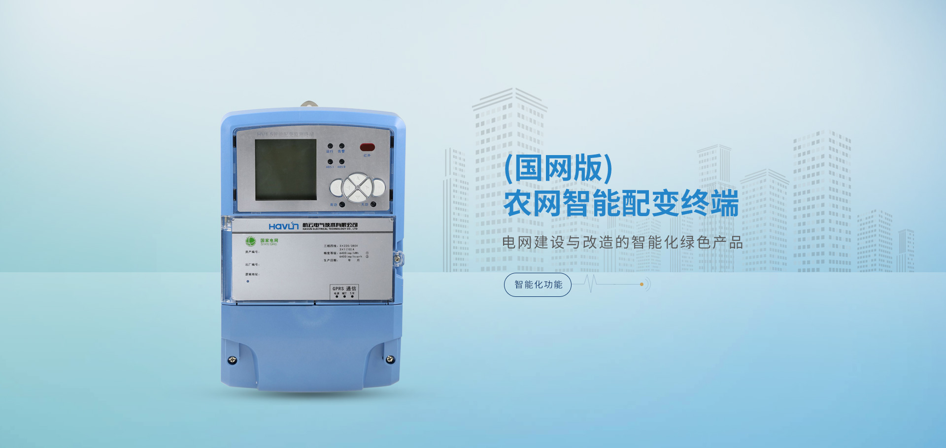 復(fù)合開(kāi)關(guān),智能電容器,抗諧型電容器,智能配變終端，負(fù)荷管理終端