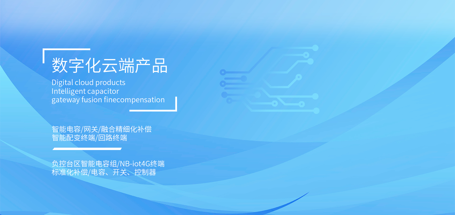 復(fù)合開(kāi)關(guān),智能電容器,抗諧型電容器,智能配變終端，負(fù)荷管理終端